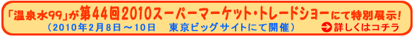�u����99�v����44��2010�X�[�p�[�}�[�P�b�g�E�g���[�h�V���[�ɂē��ʓW���I