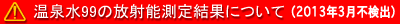 ����99�̕��˔\���茋�ʂɂ���