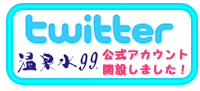 温泉水99twitter公式アカウント開設