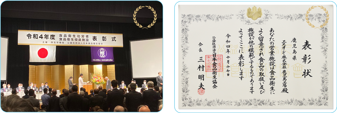 食品衛生全国大会（公社）日本食品衛生協会会長表彰（食品衛生優良施設）受賞