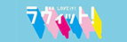 TBS系朝の情報番組『ラヴィット（LOVE it!）』｜2021年11月15日放映｜