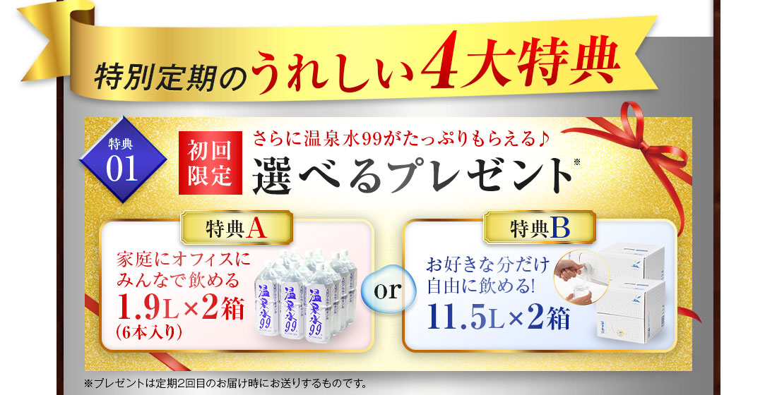 特別定期のうれしい4大特典