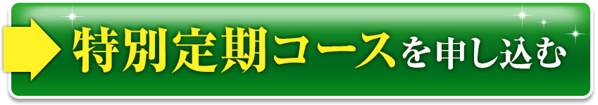 特別定期コースを申し込む