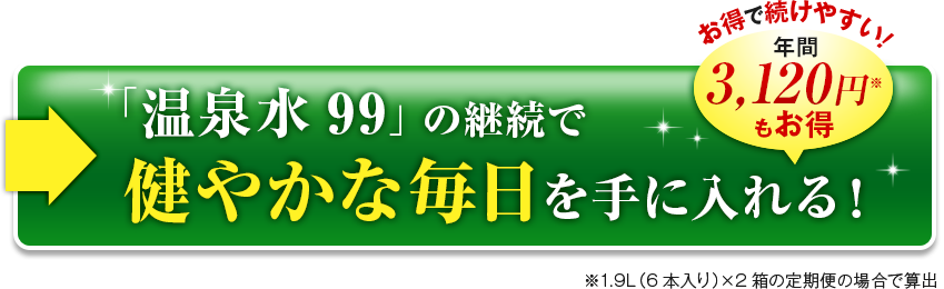 「温泉水99」の継続で健やかな毎日を手に入れる！