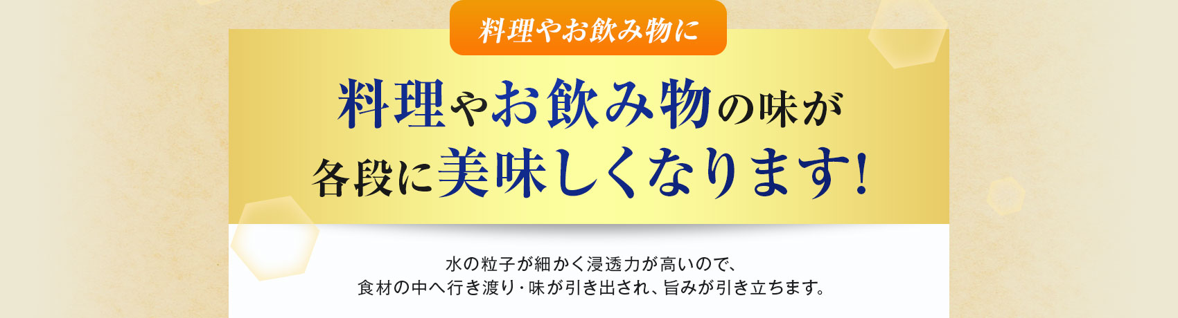 料理やお飲み物の味が各段に美味しくなります!