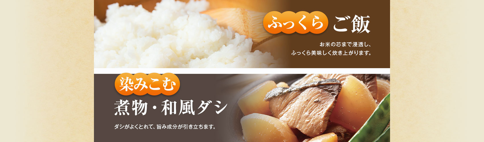 お米の芯まで浸透し、ふっくら美味しく炊き上がります。