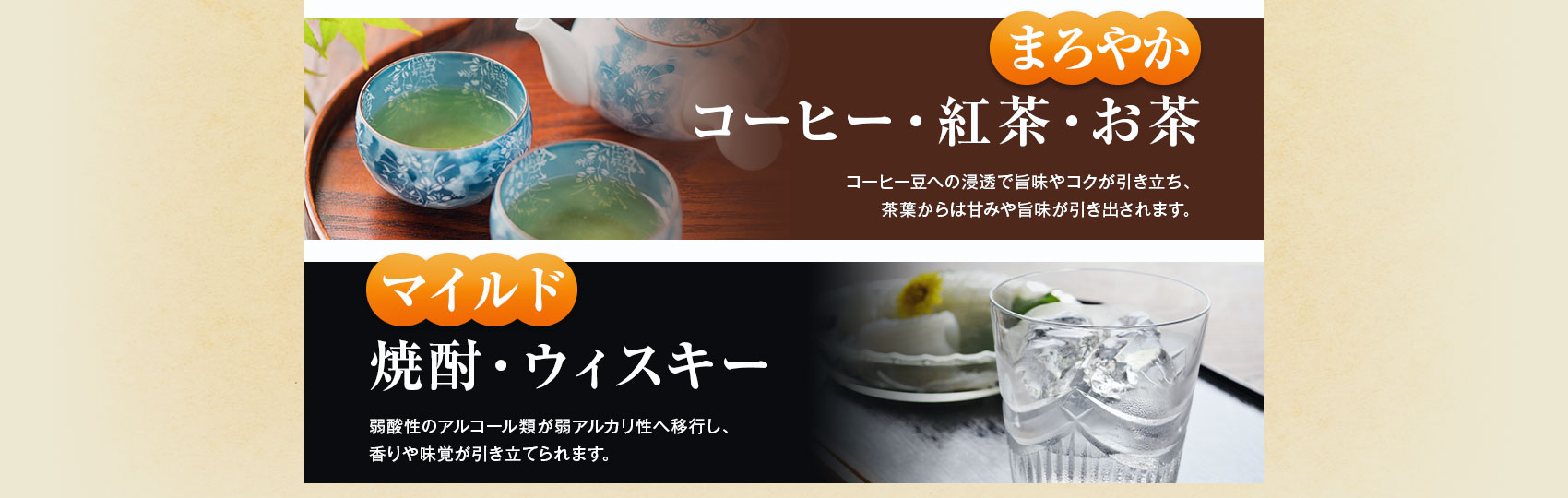 コーヒー豆への浸透で旨味やコクが引き立ち、茶葉からは甘みや旨味が引き出されます。