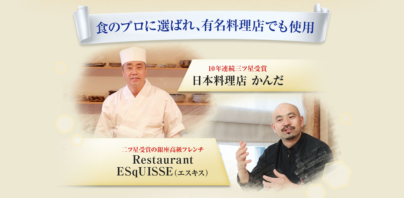 食のプロに選ばれ、有名料理店でも使用