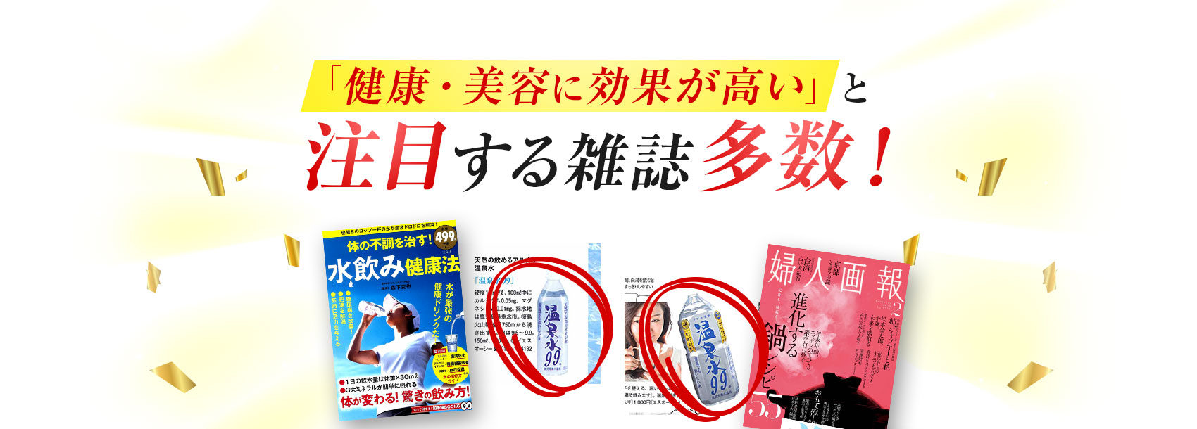 「健康・美容に効果が高い」と