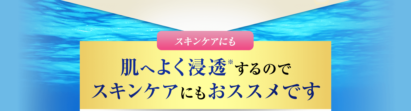 肌へよく浸透※するのでスキンケアにもおススメです