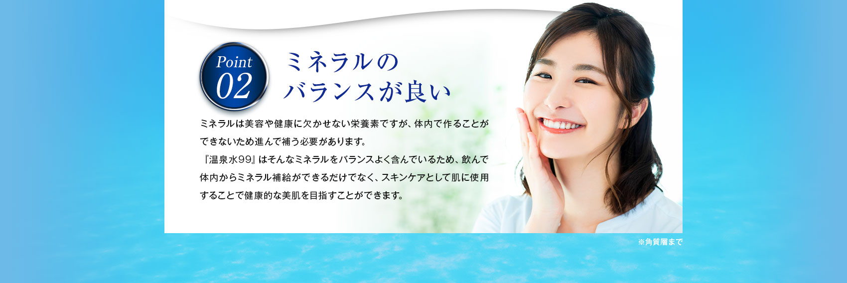 ミネラルのバランスが良い