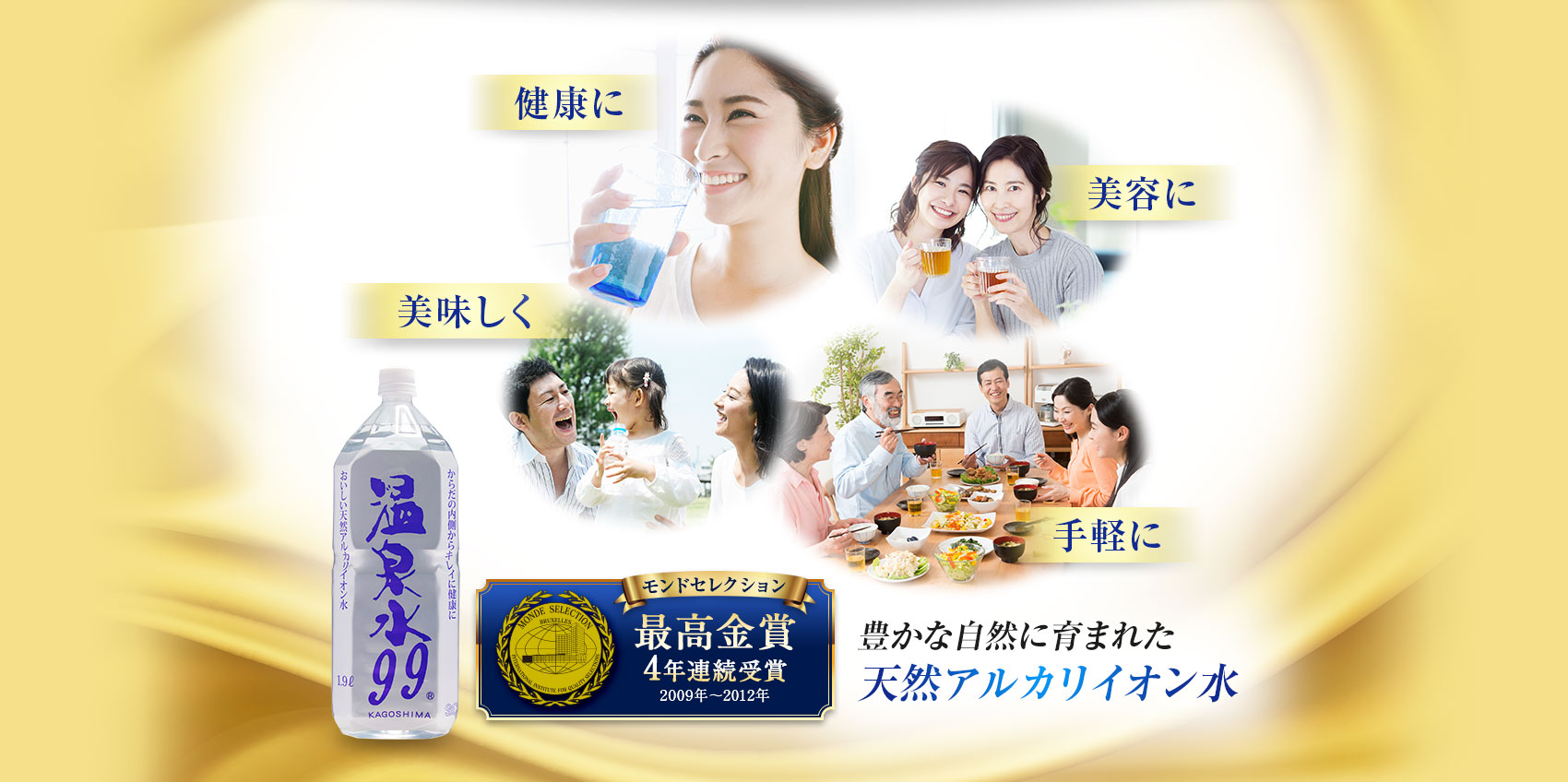 豊かな自然に育まれた天然アルカリイオン水