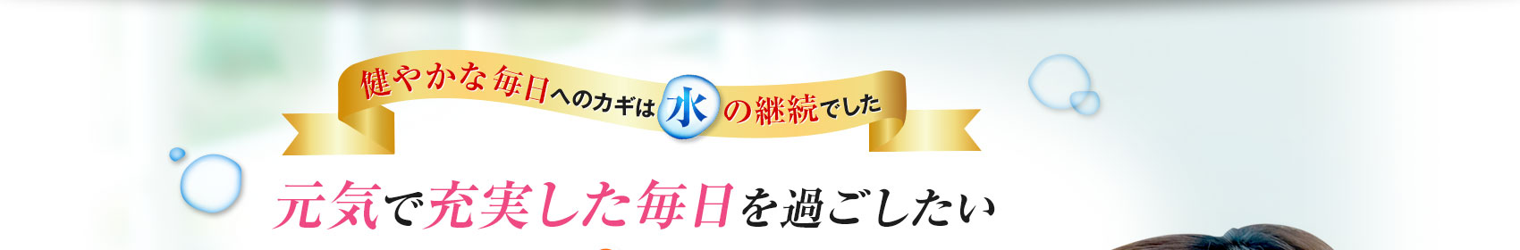 元気で充実した毎日を過ごしたい