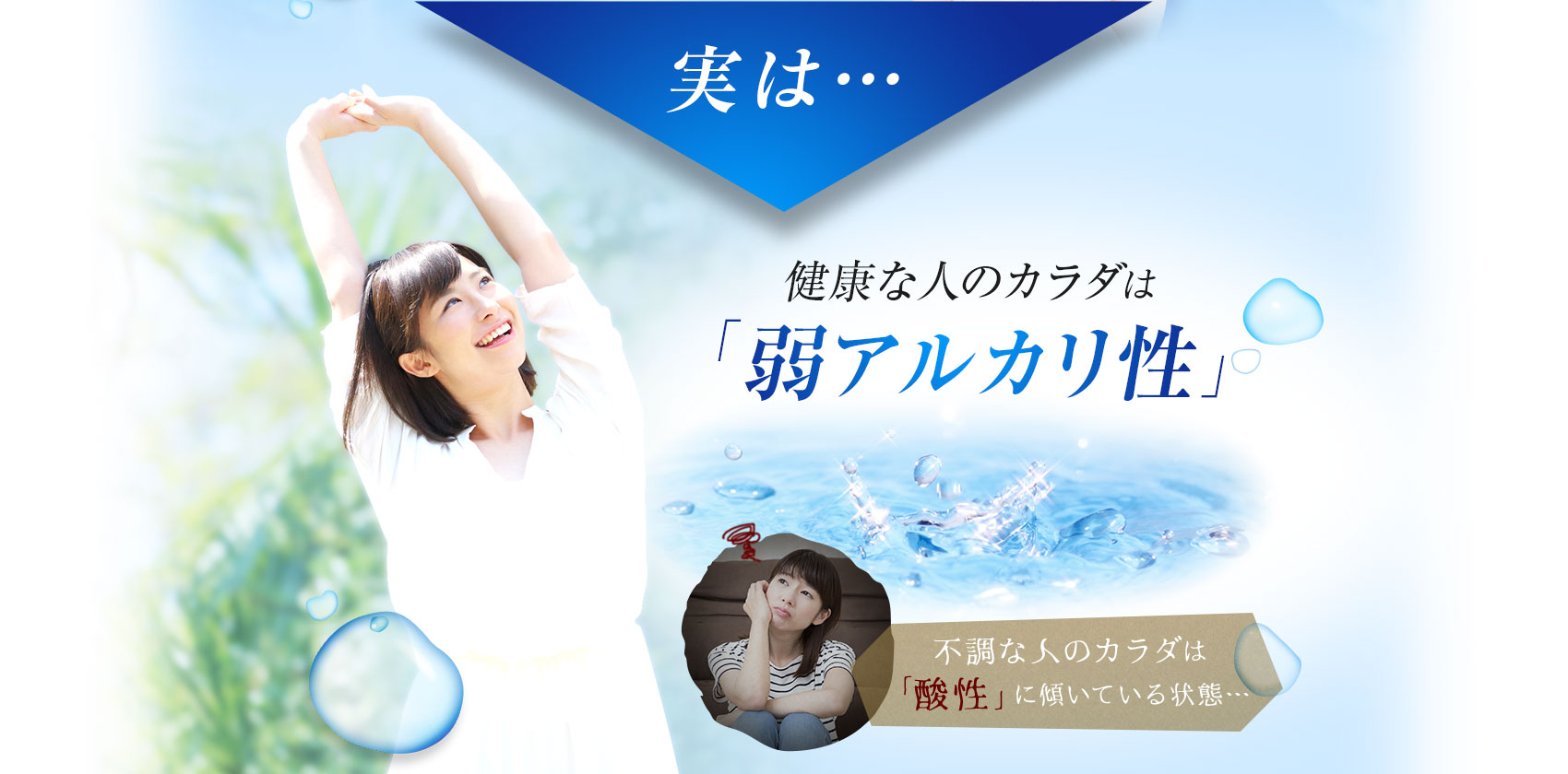 健康な人のカラダは「弱アルカリ性」