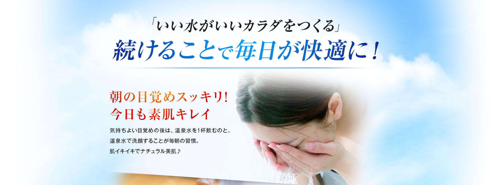 続けることで毎日が快適に！