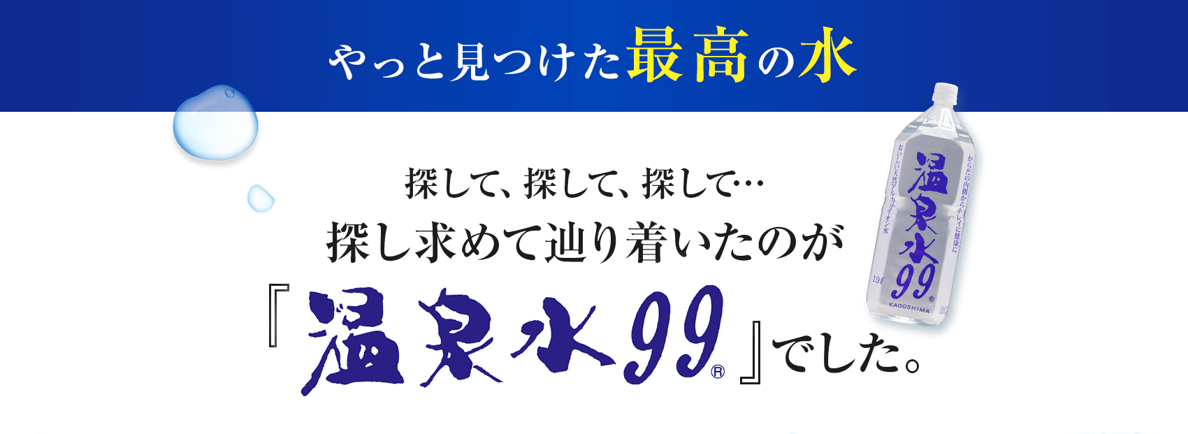 やっと見つけた最高の水