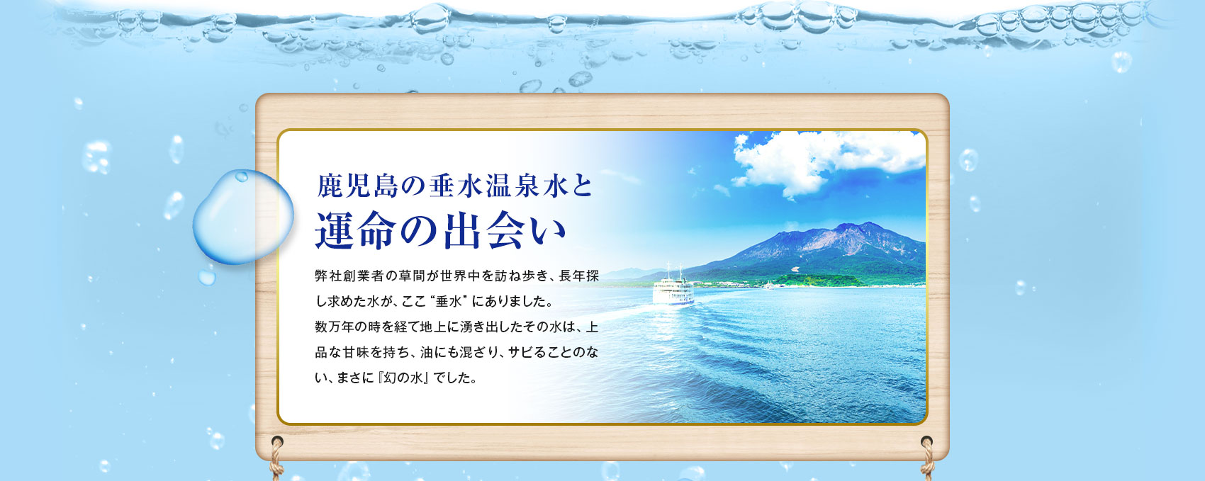 鹿児島の垂水温泉水と運命の出会い