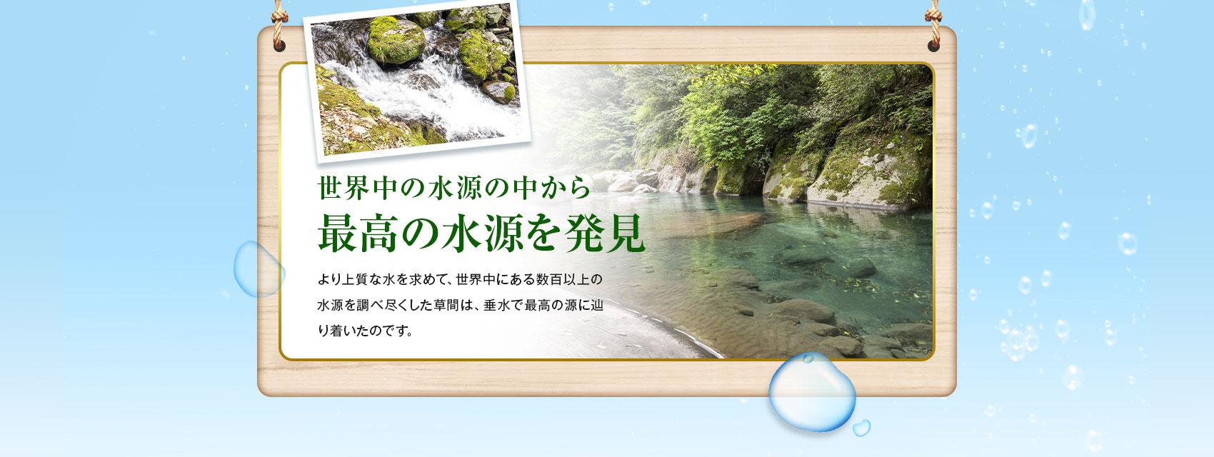 世界中の水源の中から最高の水源を発見