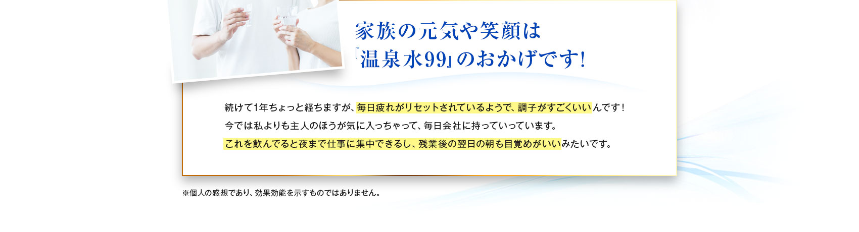 家族の元気や笑顔は『温泉水99』のおかげです!