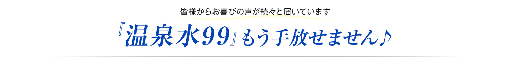 『温泉水99』もう手放せません♪