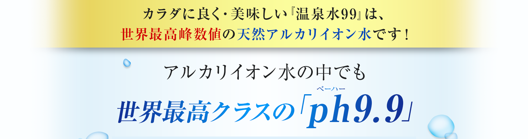 世界最高クラスの「ph9.9」