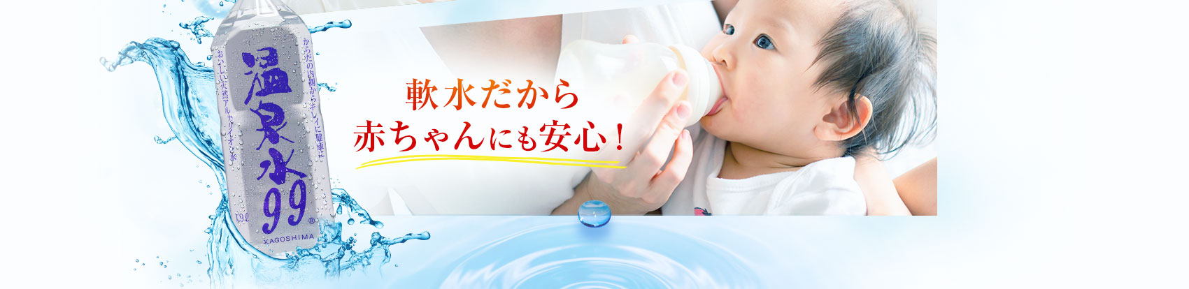 軟水だから赤ちゃんにも安心！