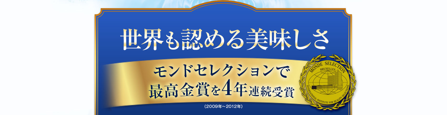 世界も認める美味しさ