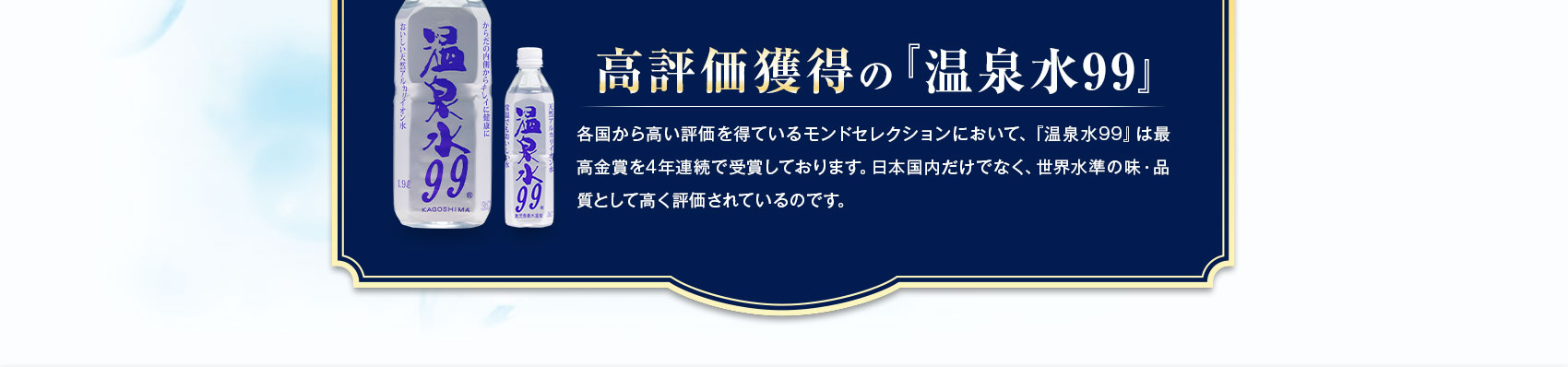 高評価獲得の『温泉水99』