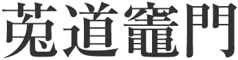 菟道竈門(とどうかまど)