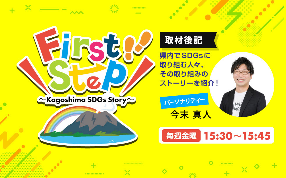 FirstStep取材後記