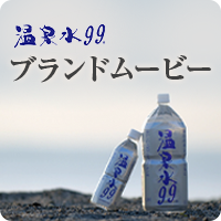 温泉水99 ブランドムービー