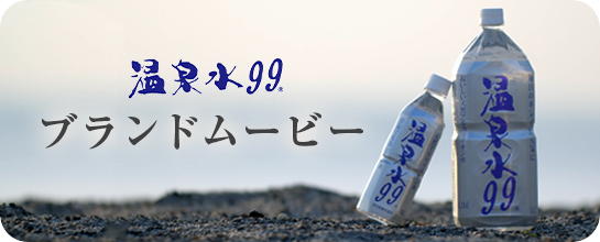温泉水99 ブランドムービー