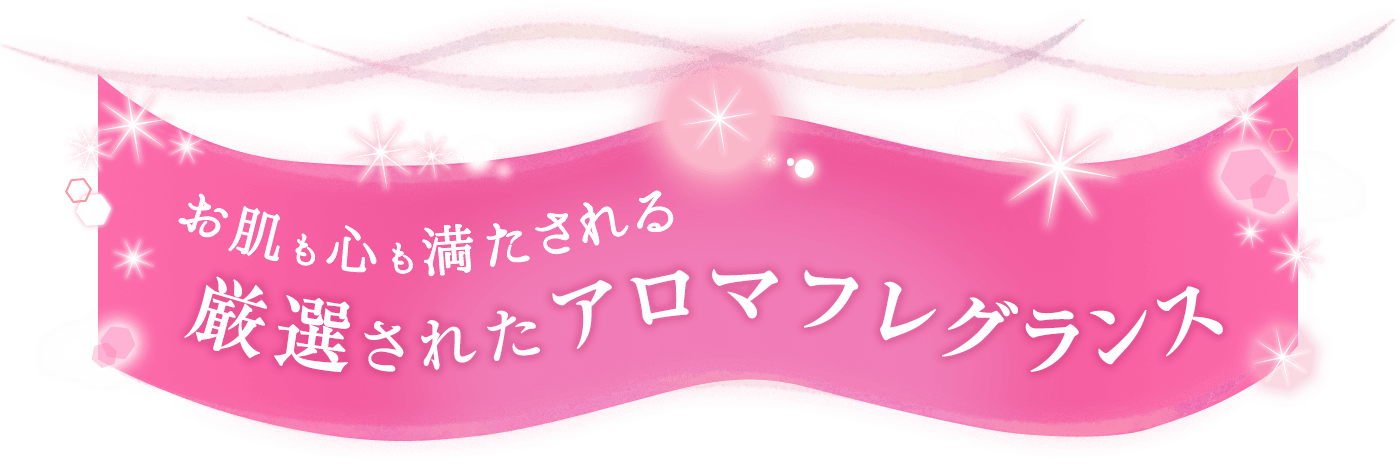 お肌も心も満たされる厳選されたアロマフレグランス