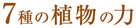 7種の植物の力