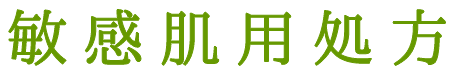 敏感肌用処方