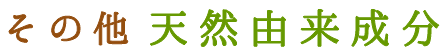 その他天然由来成分