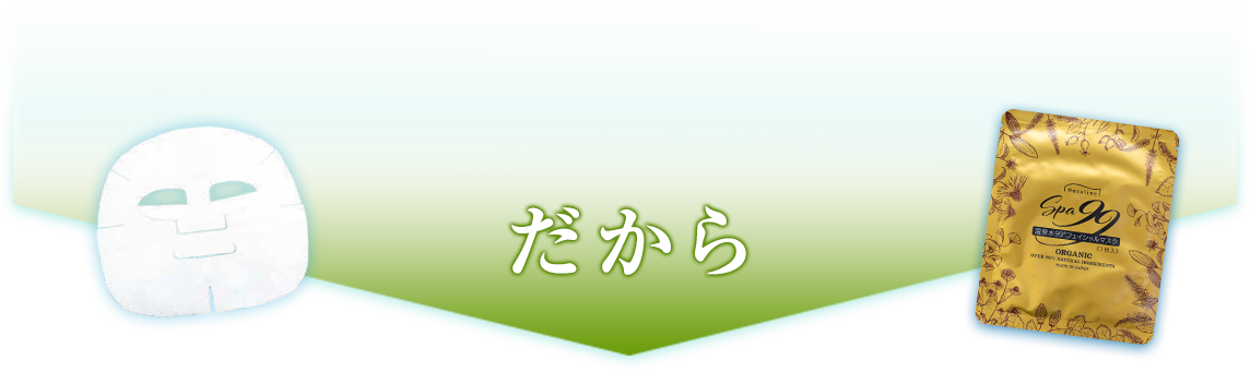 だから