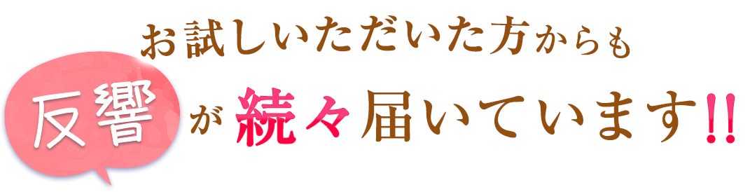 お試しいただいた方からも反響が続々届いています!!