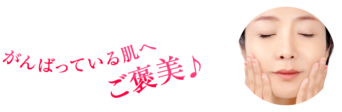 がんばっている肌へご褒美