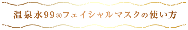 温泉水99フェイスマスクの使い方
