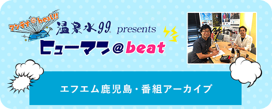 温泉水99presents ヒューマン@beat