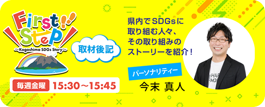 First Step～Kagoshima SDGs Story～公式HP
