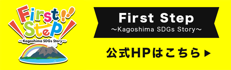 First Step～Kagoshima SDGs Story～公式HP