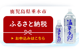 鹿児島市垂水市 ふるさと納税のお申込みはこちら
