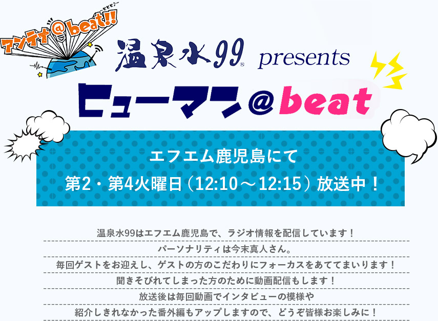 温泉水99presents ヒューマン@beat エフエム鹿児島にて第2・第4火曜日（12:10～〜ONAIR!）放送決定！