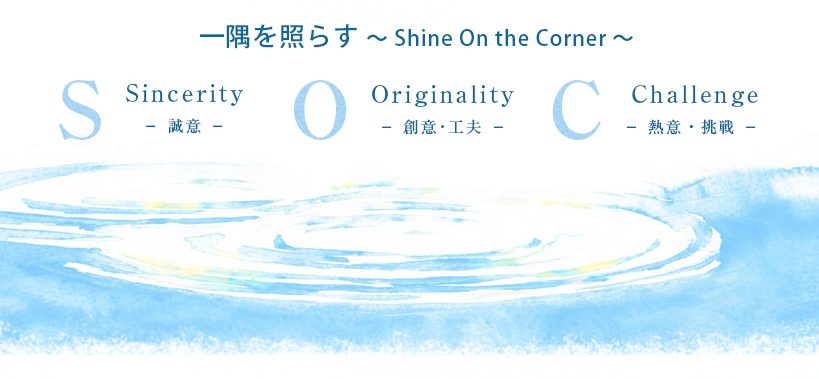 一隅を照らす 〜 Shine On the Corner 〜 