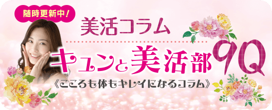 美活コラム・キュンと美活部99