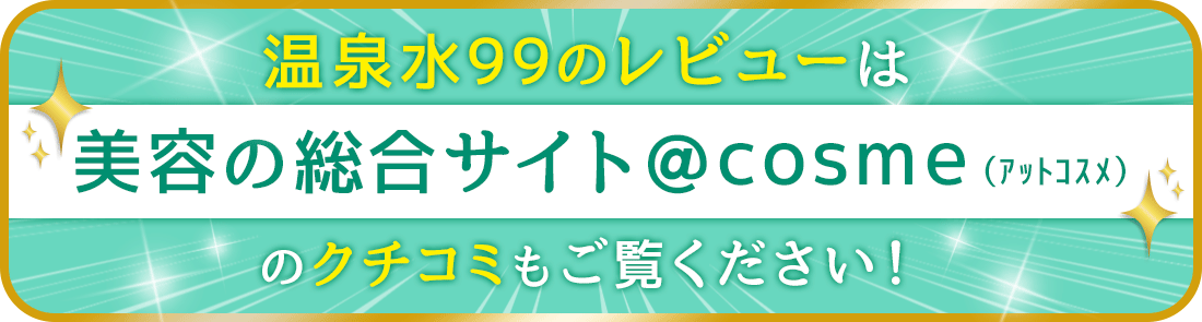 温泉水99のレビューは美容の総合サイト＠cosme（ｱｯﾄｺｽﾒ）のクチコミもご覧ください