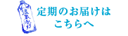 定期のお届けはこちらへ