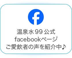 温泉水99 公式Facebook